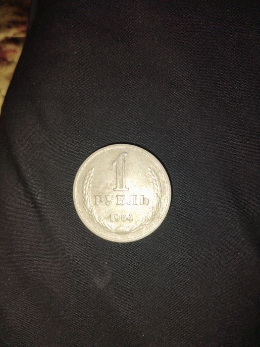 Рубль СССР. 1964г