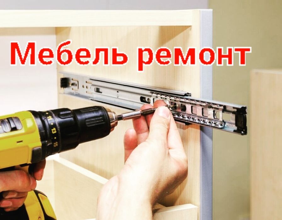 Мебель ремонт /Сборка /Разборка / Мебели установка/аккуратно
