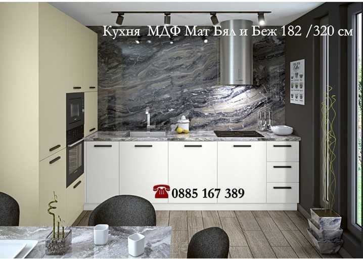 Кухня 182/320 Бял и Беж Мат МДФ от модулни шкафове с Безплатен Проект
