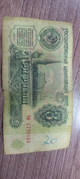 Продам 1 и 3 российских рубля