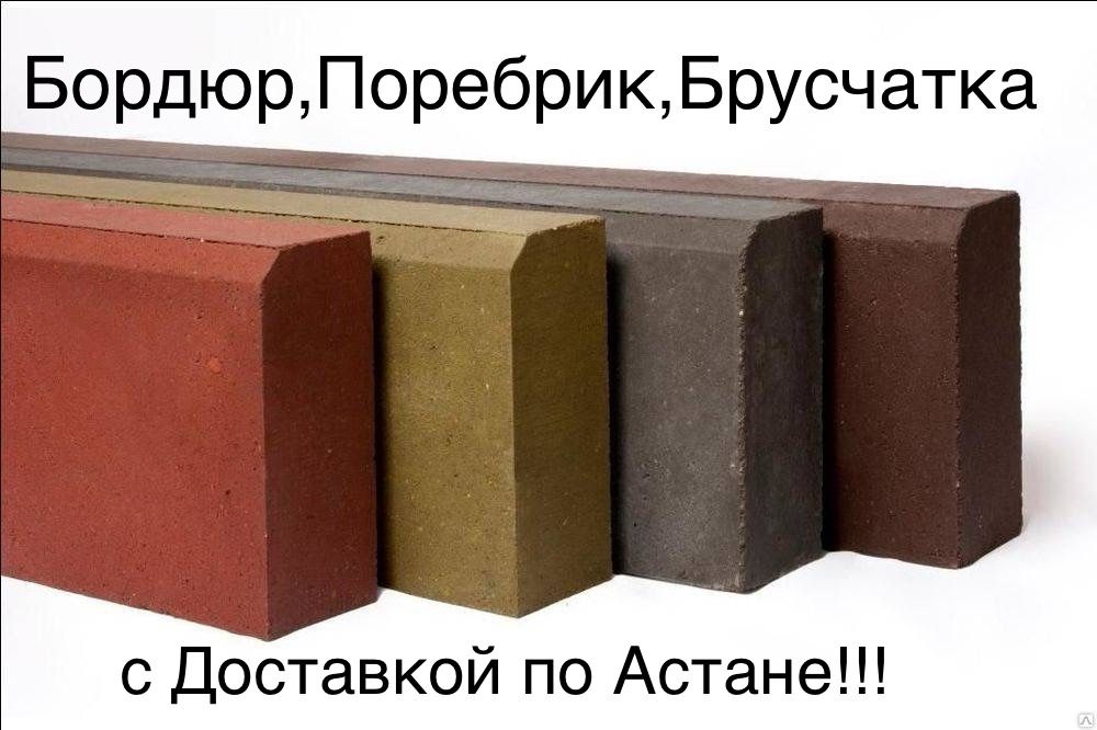 Брусчатка, бордюр, поребрик Бурабай