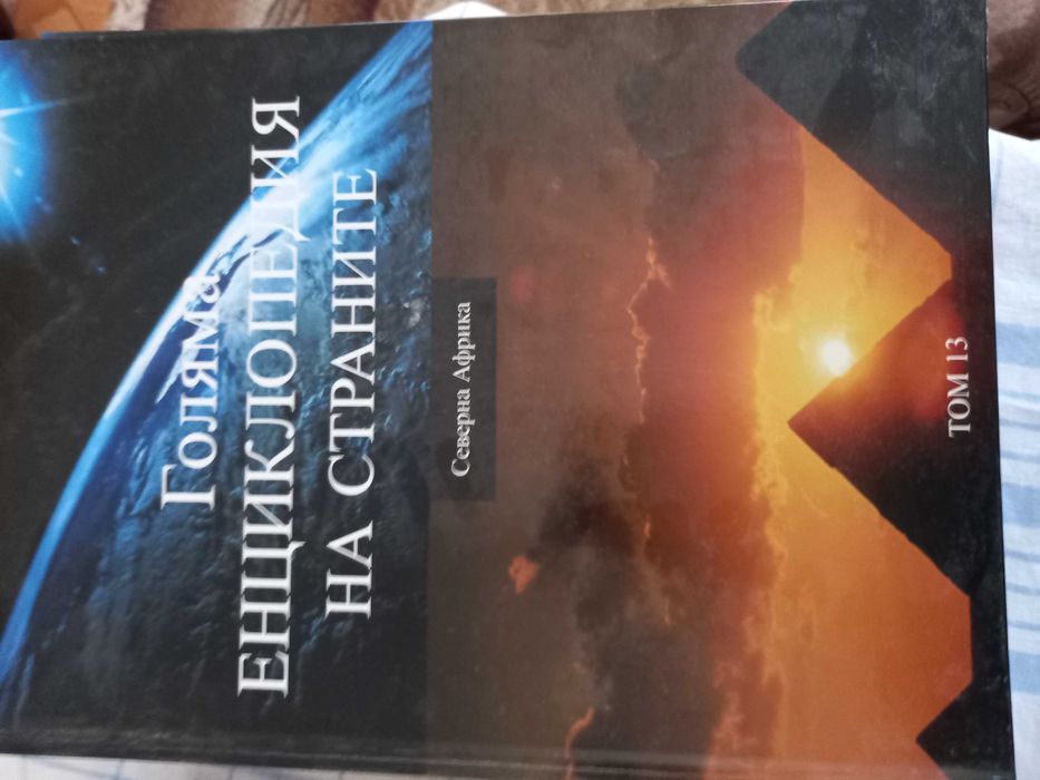 Голяма енциклопедия на страните-15 тома