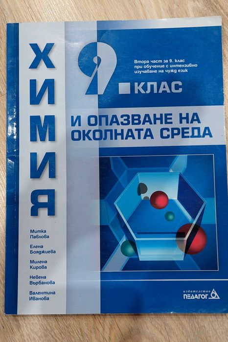 Учебник по химия за 9.клас