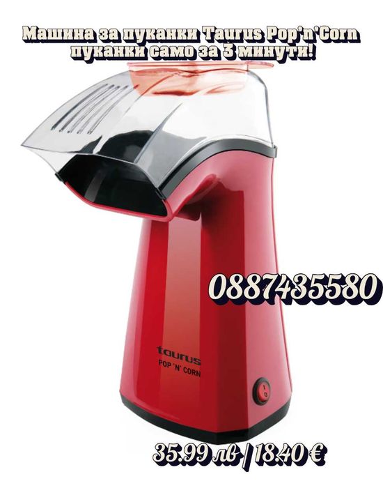Машина за пуканки Taurus Pop’n’Corn кино изживяване у дома за 3 минути