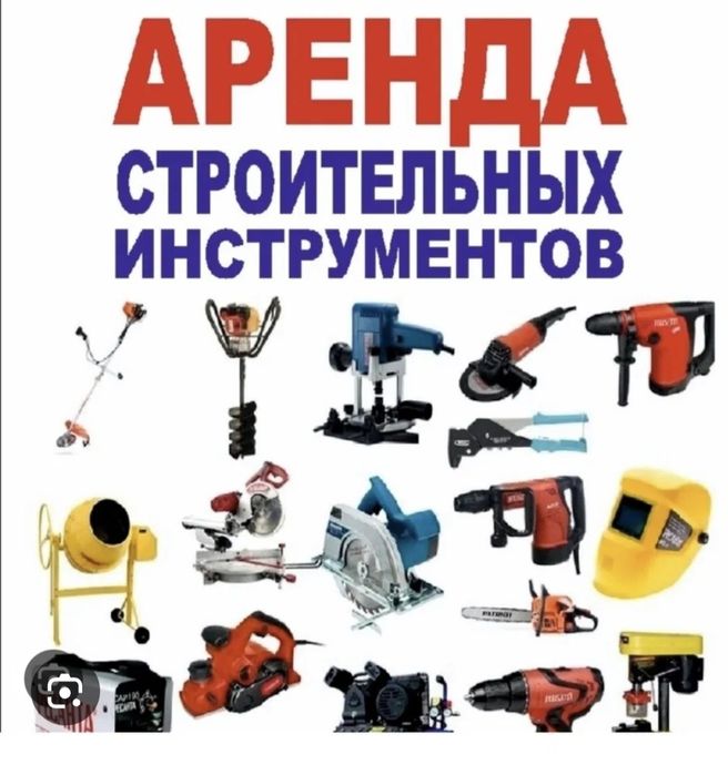 Аренда инструментов