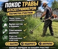 Покос травы с вашего участка .