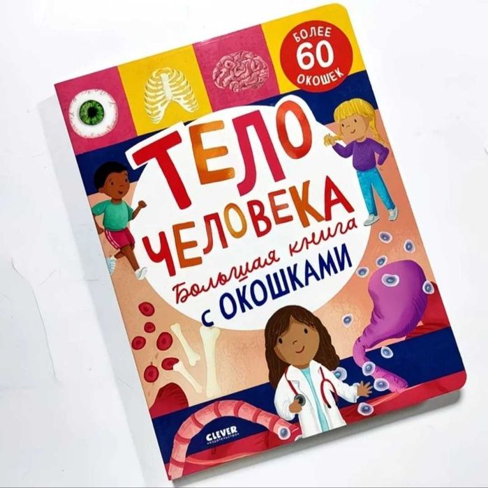 Развивающая книга для детей  | «Тело человека»