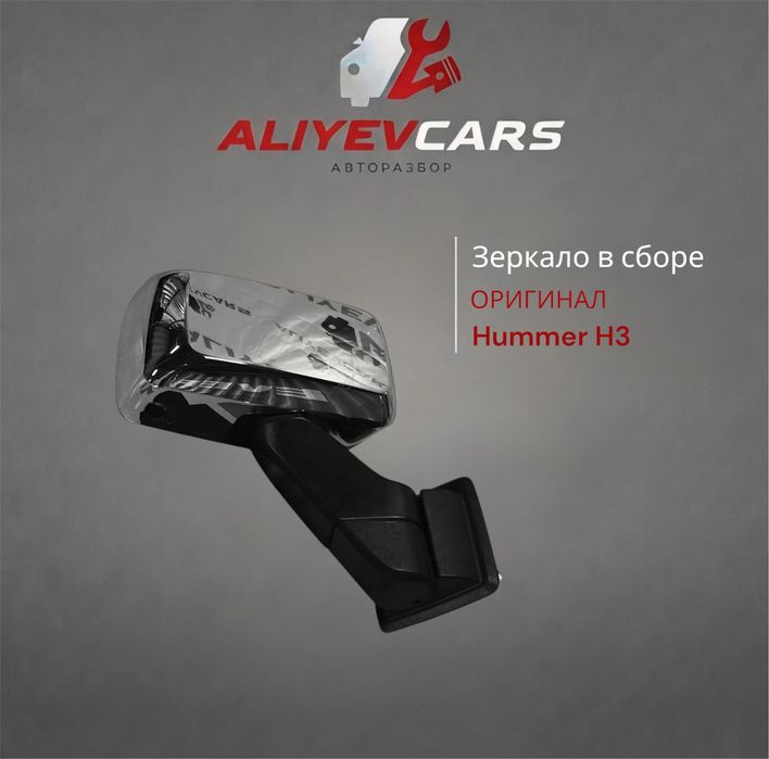 Зеркало в сборе Hummer H3