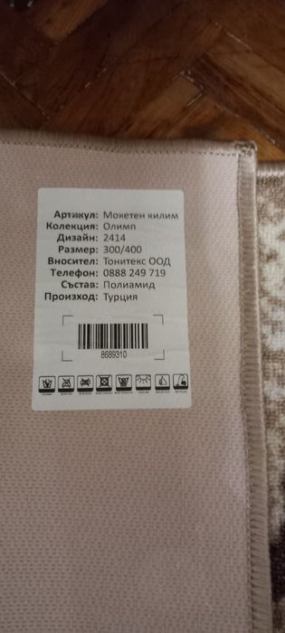 Килим , чисто нов 300 на 400 см