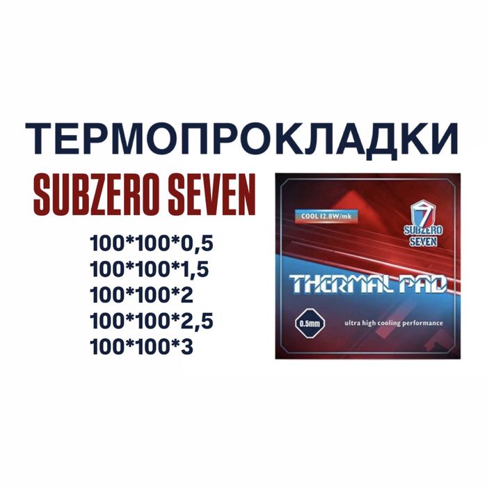 Термопрокладка SUBZERO SEVEN 100*100