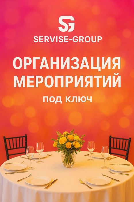 Организация мероприятий под ключ любой сложности!
