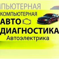 АвтоЭлектрик/ на выезд