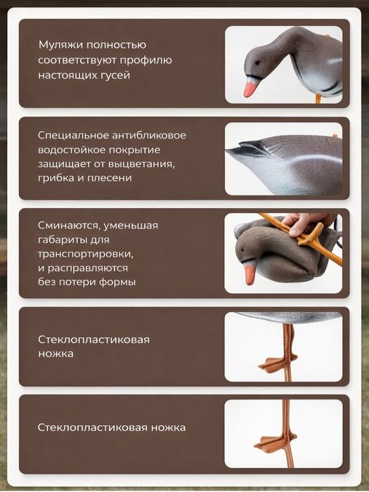 Чучела гусей,  ғоз чучеласи комплект 10 дона