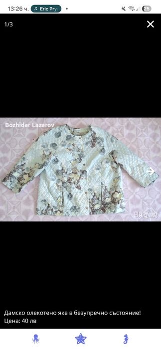 Дамско олекотено яке в безупречно състояние!