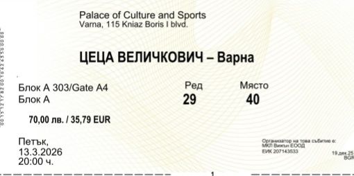 Билет за концерт на Цеца Величкович във Варна