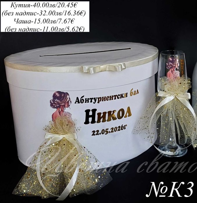 Комплекти за бал, Кутия за абитуриентски бал, Чаша за бал