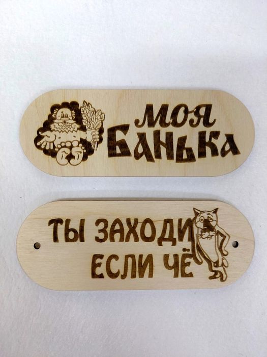 Банные таблички из фанеры