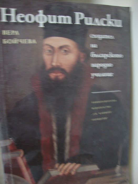 Миналото • Етюди върху "Записките" на Захари Стоянов