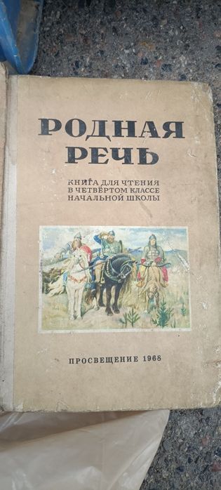 Книга родная речь СССР
