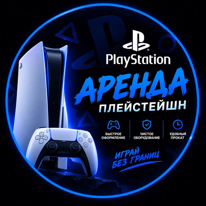 сдам в аренду PlayStation 5