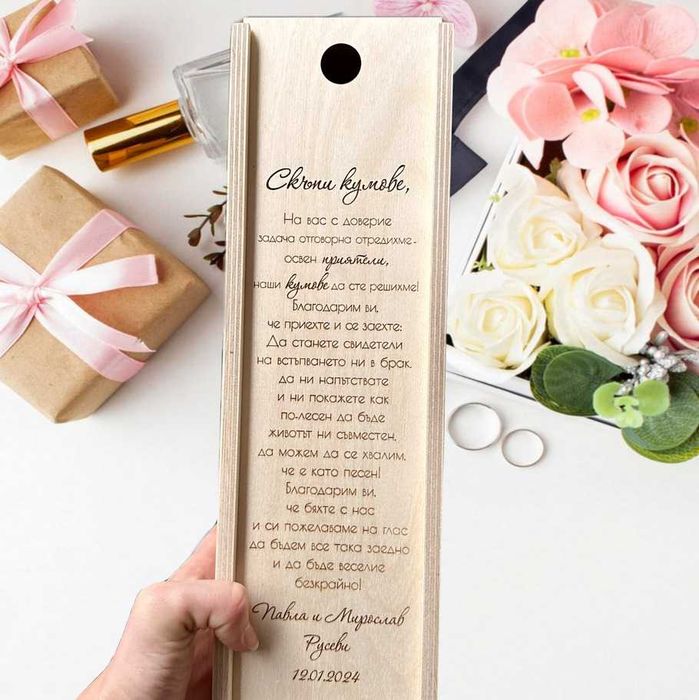 Сватбена Покана за Кумове от Плексиглас, Подаръчни кутии за Кумове