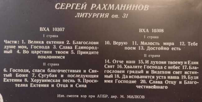 Литургия - Рахманинов - комплект 2 плочи
