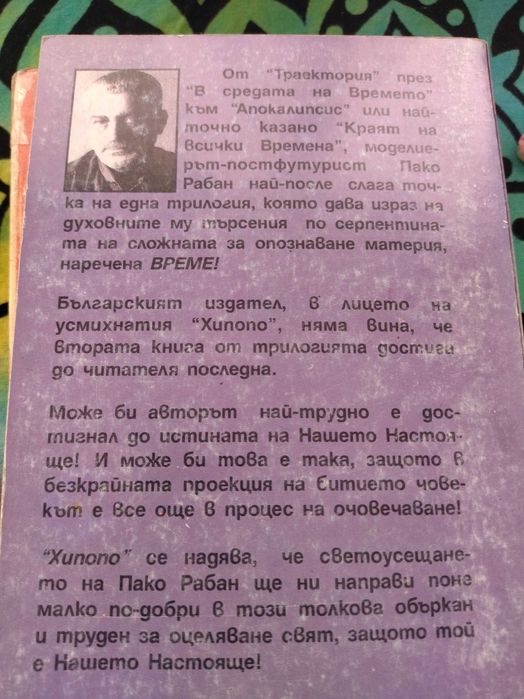 Пако Рабан В средата на времето