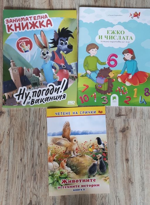 Занимателни книжки за най-малките