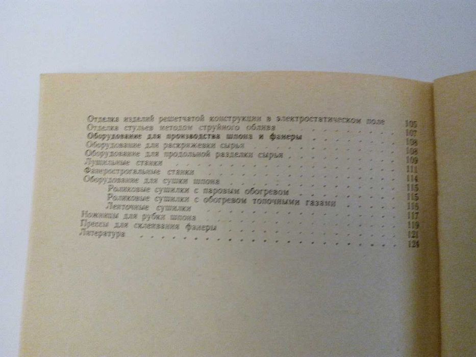 книга «Деревообрабатывающее оборудование» (Справочное пособие)