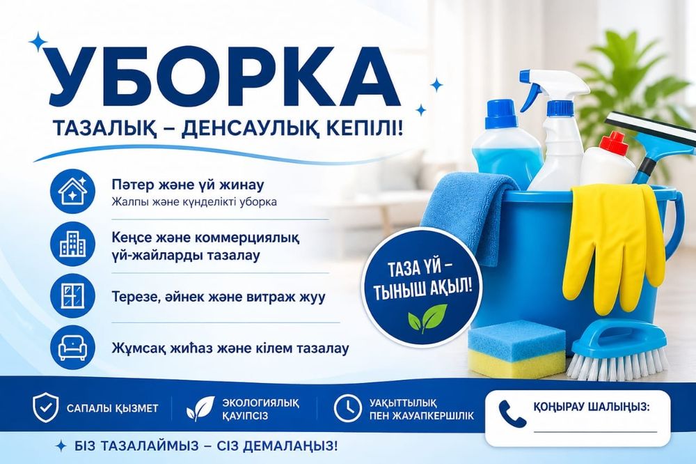 Уборка жасаймыз После ремонт