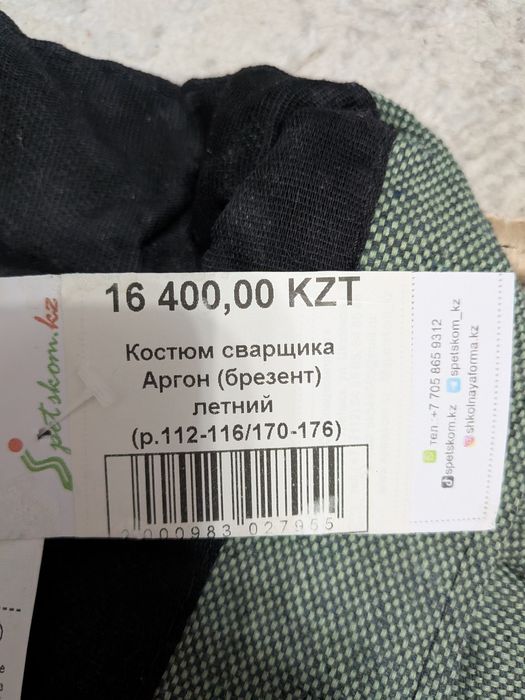 Сварочный костюм