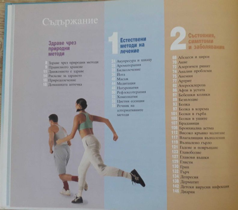 Рийдърс Дайджест - "Здраве чрез природолечение"