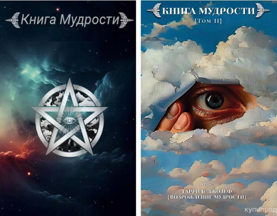 Нашумевшие книги ; "Книга Мудрости", "Книга Мудрости 2". 

С шокирующе