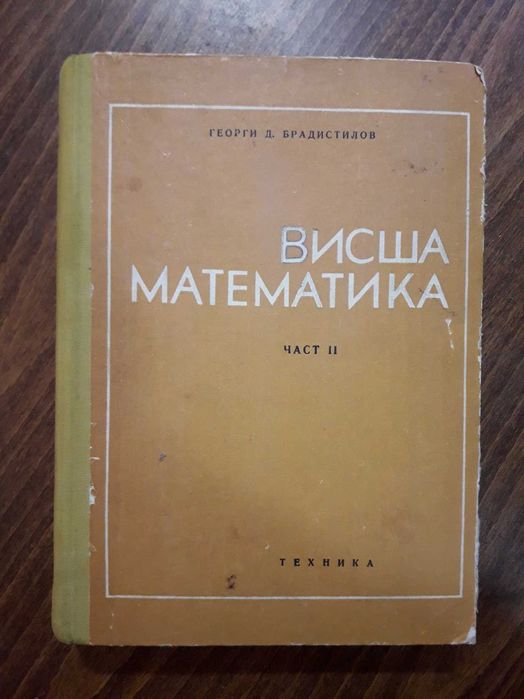 Учебник "Висша математика" част 2 1968