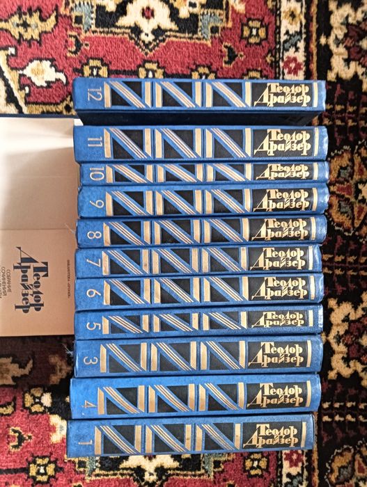 Книги. Драйзер 12 томов.