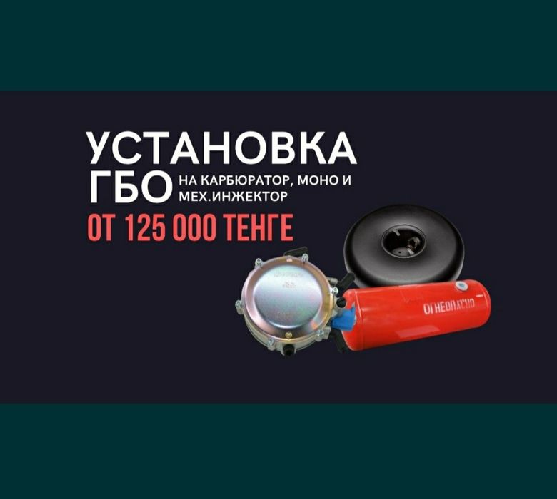 Установка ГБО! Установка Автогаз ремонт ГБО! г. Алматы
