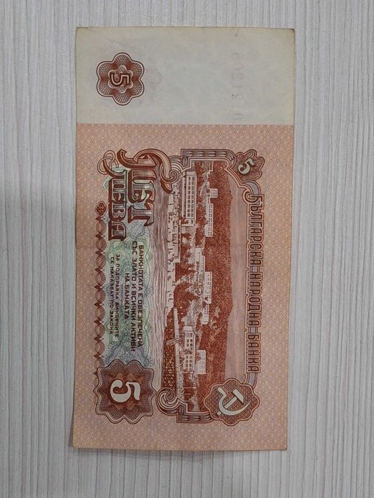 5 лева от 1974г.