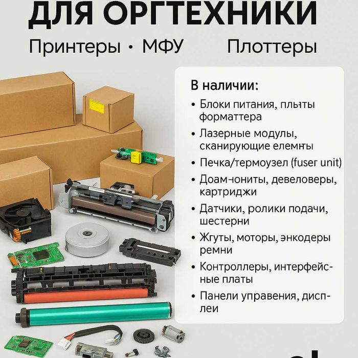Детали и запчасти для оргтехники: принтеры, МФУ, плоттеры