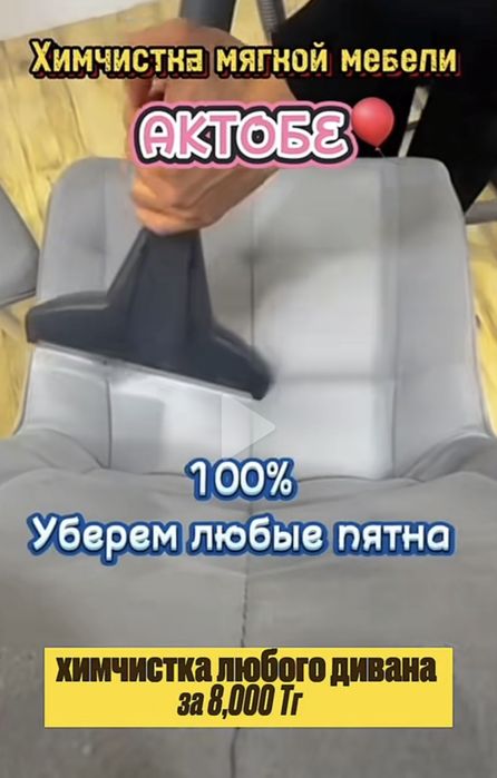 Скидка 20% Химчистка мебели  диван кресло матрац чистка актобе