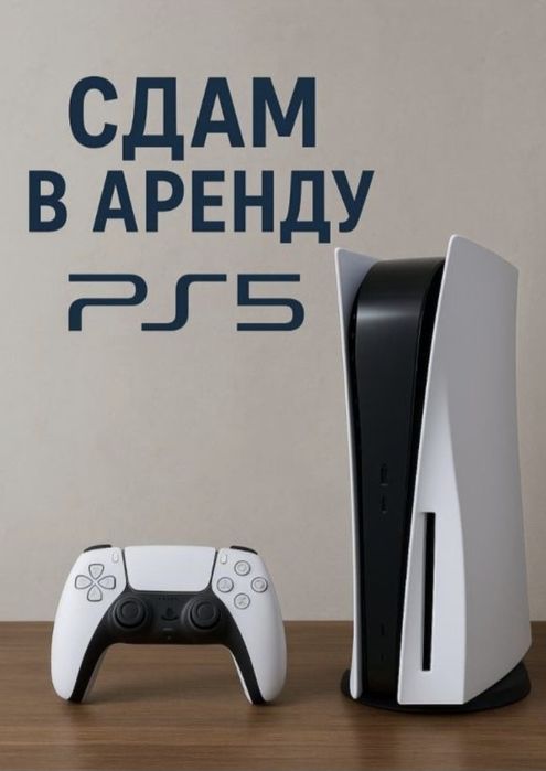Сдам в аренду игровую приставку PS 5 slim.