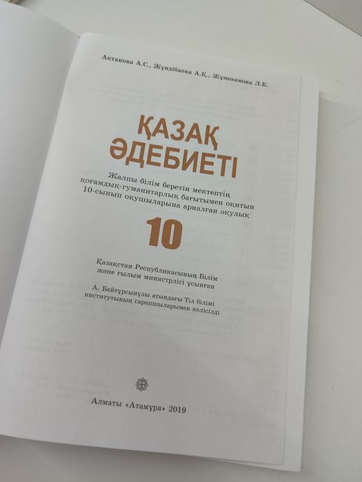 Қазақ әдебиеті кітабы 10сынып