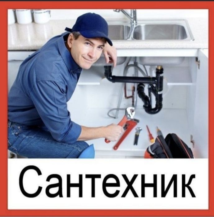 Услуги сантехника