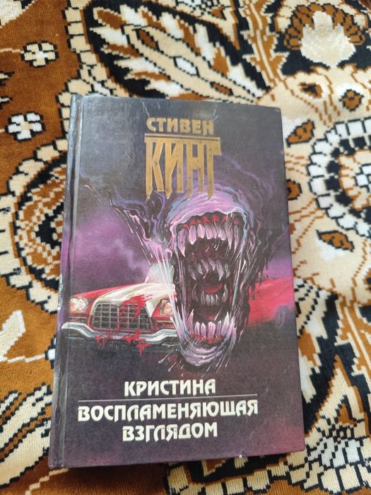 Стивен Кинг "Кристина" и "Воспламеняющая взглядом"
