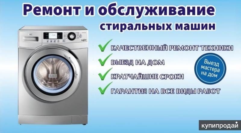 Ремонт стиральных машиники