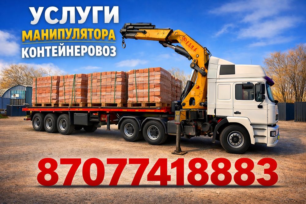 Манипулятор длинномер контэйнеровоз