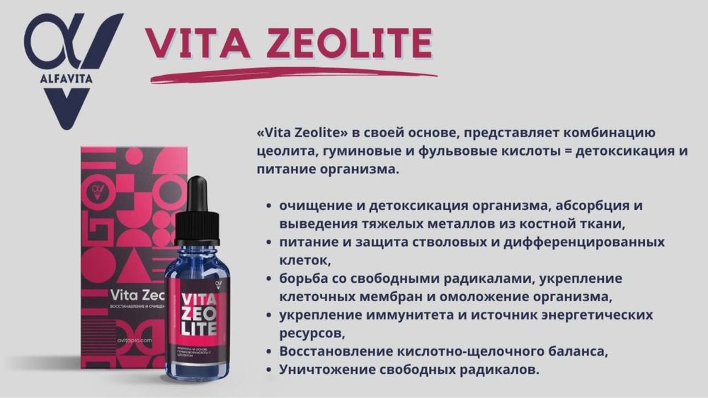 Детокс формула, цеолит.