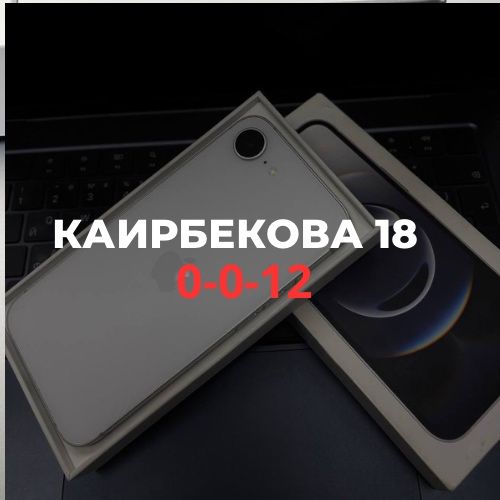 Iphone 16E (128gb) | Каирбекова 18
