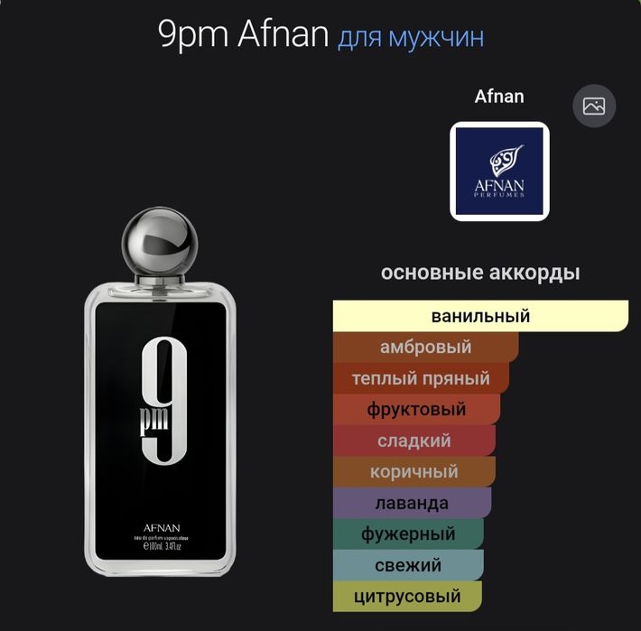 Afnan 9PM на разлив