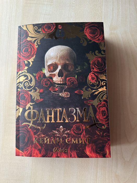 Книга “Фантазма” на Кейли Смит