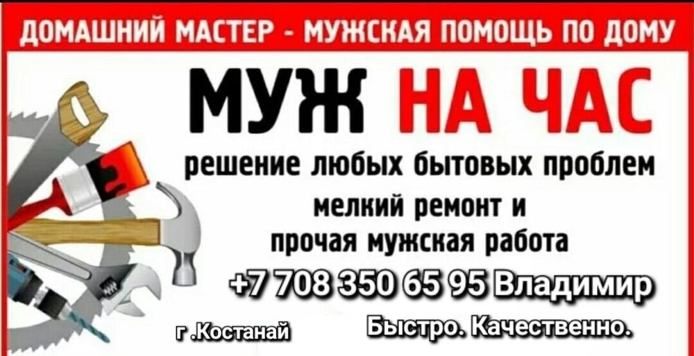 Муж на час, мастер на час!